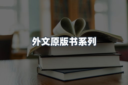 外文原版书
